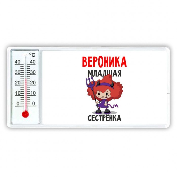 Вероника младшая сестрёнка