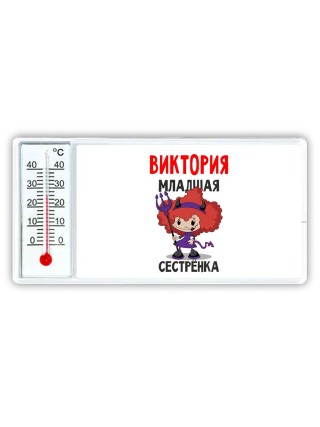 Виктория младшая сестрёнка
