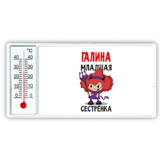 Галина младшая сестрёнка