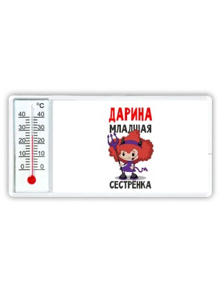 Дарина младшая сестрёнка