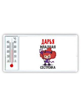 Дарья младшая сестрёнка