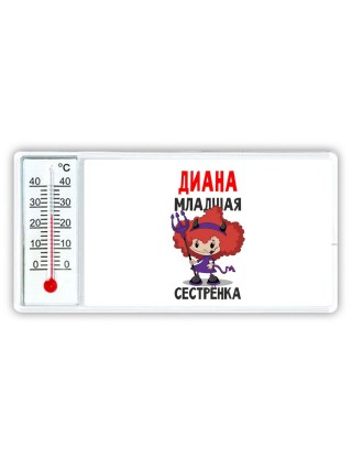 Диана младшая сестрёнка