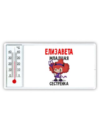 Елизавета младшая сестрёнка