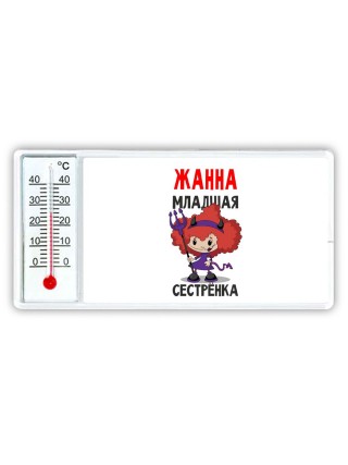 Жанна младшая сестрёнка