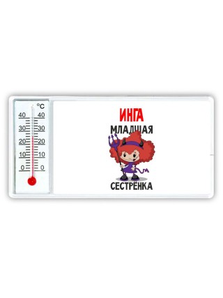 Инга младшая сестрёнка
