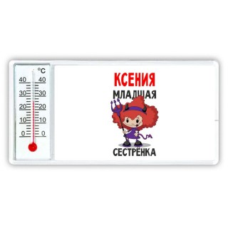 Ксения младшая сестрёнка