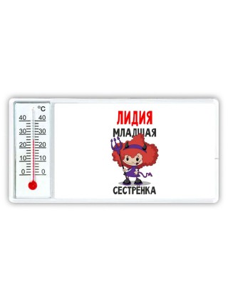 Лидия младшая сестрёнка