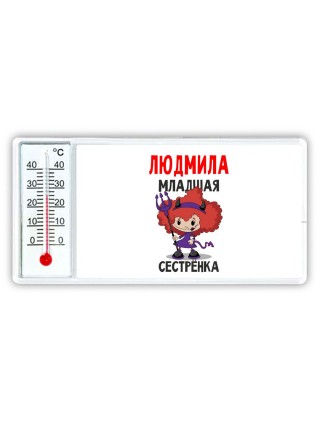 Людмила младшая сестрёнка