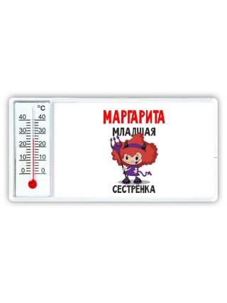 Маргарита младшая сестрёнка