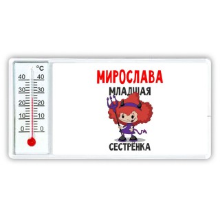 Мирослава младшая сестрёнка