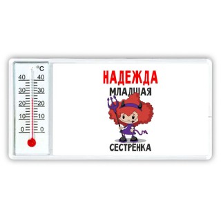 Надежда младшая сестрёнка