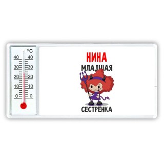 Нина младшая сестрёнка