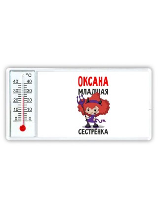 Оксана младшая сестрёнка