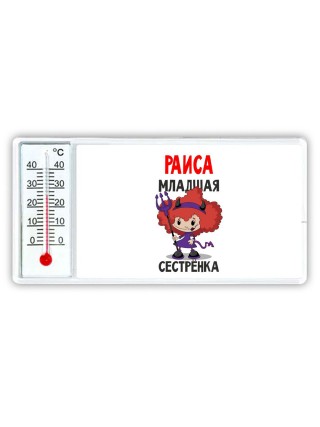 Раиса младшая сестрёнка