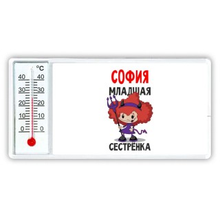 София младшая сестрёнка