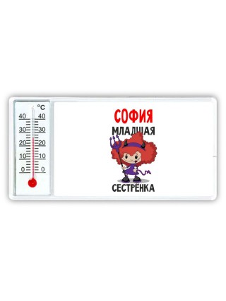 София младшая сестрёнка