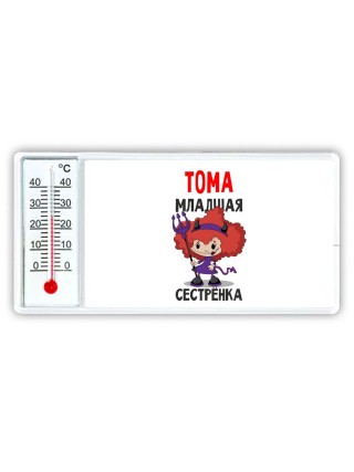 Тома младшая сестрёнка