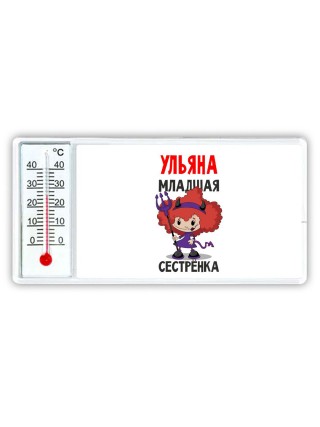 Ульяна младшая сестрёнка