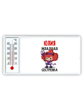 Юлия младшая сестрёнка