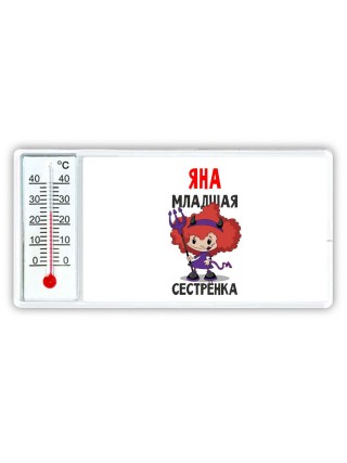 Яна младшая сестрёнка