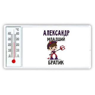 Александр младший братик