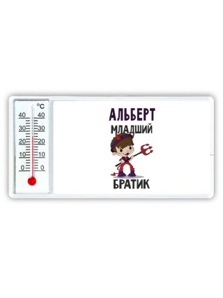Альберт младший братик