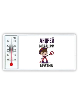 Андрей младший братик