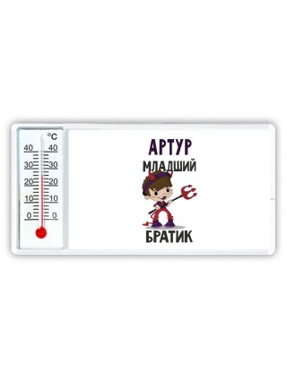 Артур младший братик