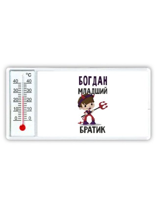 Богдан младший братик