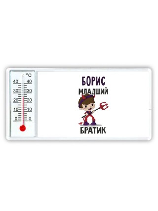 Борис младший братик