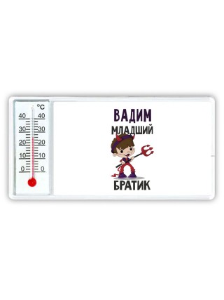 Вадим младший братик