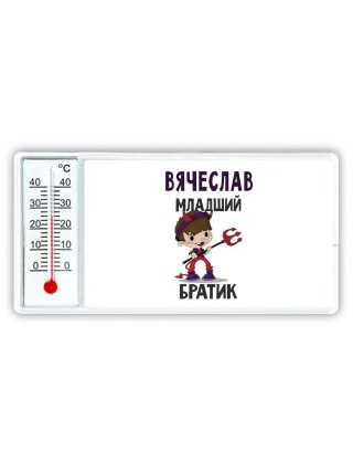 Вячеслав младший братик