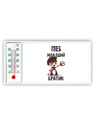 Глеб младший братик