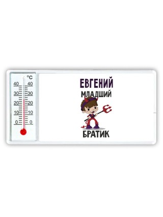 Евгений младший братик