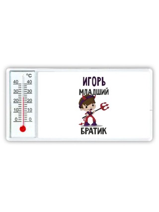 Игорь младший братик