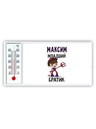 Максим младший братик