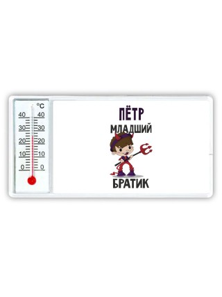 Пётр младший братик