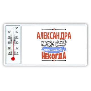 Александра может всё только ей некогда