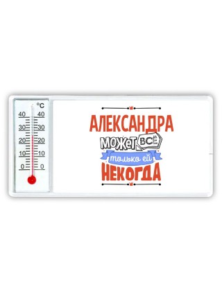 Александра может всё только ей некогда
