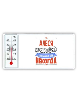Алеся может всё только ей некогда