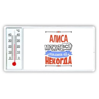 Алиса может всё только ей некогда