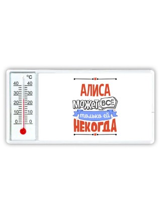 Алиса может всё только ей некогда