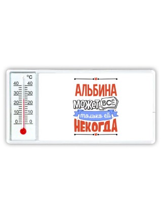 Альбина может всё только ей некогда