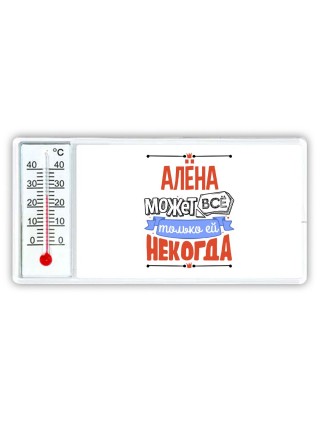 Алёна может всё только ей некогда