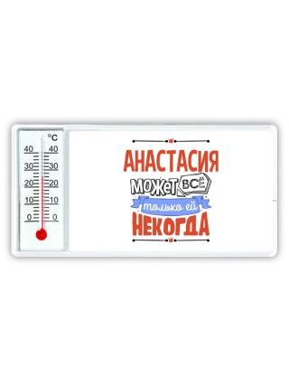 Анастасия может всё только ей некогда
