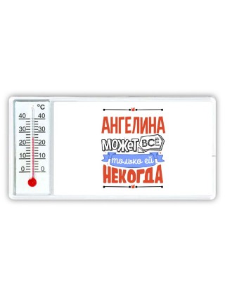 Ангелина может всё только ей некогда