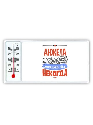 Анжела может всё только ей некогда