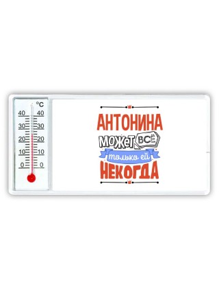 Антонина может всё только ей некогда