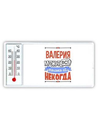 Валерия может всё только ей некогда
