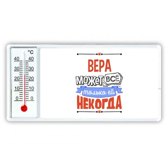 Вера может всё только ей некогда